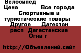 Велосипед Titan Colonel 2 › Цена ­ 8 500 - Все города Спортивные и туристические товары » Другое   . Дагестан респ.,Дагестанские Огни г.